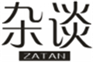  杂谈