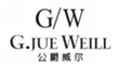  公爵威尔