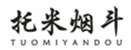  托米烟斗