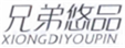  兄弟悠品