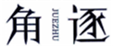  角逐