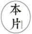  本片