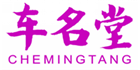  车名堂