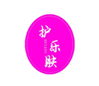  护乐肤