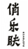  俏乐肤