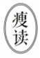  瘦读