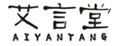  艾言堂