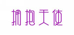  拥抱天使