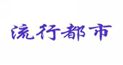  流行都市