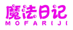  魔法日记