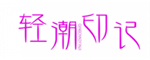  轻潮印记