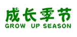  成长季节