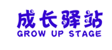  成长驿站