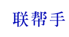  联帮手