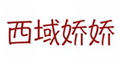  西域娇娇