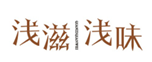  浅滋浅味