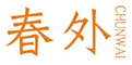  春外