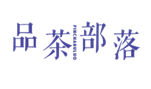  品茶部落