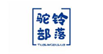  驼铃部落