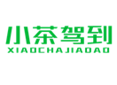  小茶驾到