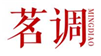  茗调