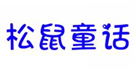  松鼠童话