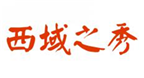  西域之秀