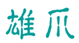  雄爪