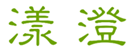  漾澄