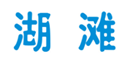  湖滩