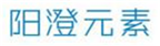  阳澄元素