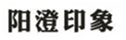  阳澄印象