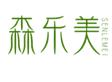  森乐美