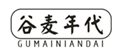  谷麦年代