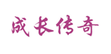 成长传奇