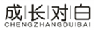  成长对白