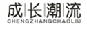  成长潮流