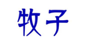  牧子