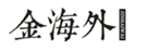  金海外