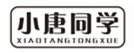  小唐同学