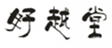  好越堂