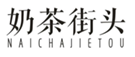  奶茶街头