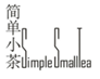  简单小茶