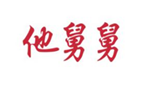  他舅舅