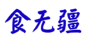  食无疆