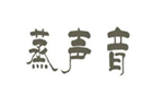  蒸声音