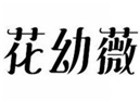  花幼薇