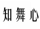  知舞心