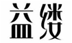  益缕