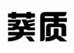  葵质